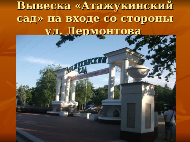 Вывеска «Атажукинский сад» на входе со стороны ул. Лермонтова 