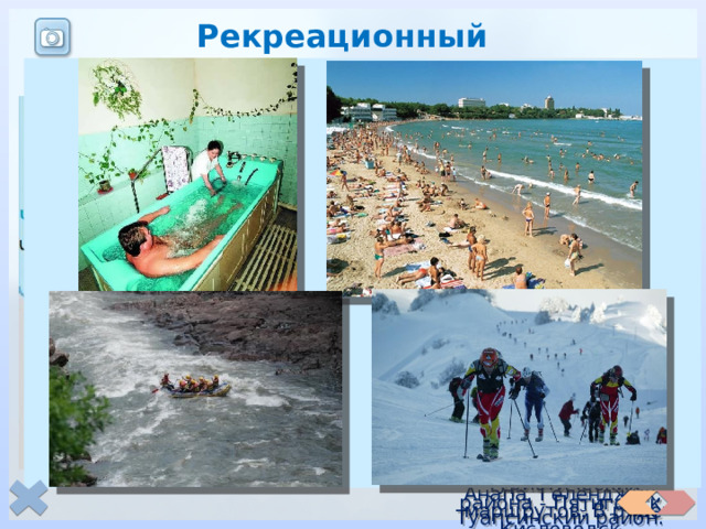 Рекреационный комплекс На Северном Кавказе благоприятные условия для развития альпинизма в России. Особенно популярны у туристов районы гор Эльбрус и Казбек. Много в районе и природных достопримечательностей. Это Тебердинский, Кавказский и др. заповедники. Большое количество пешеходных туристических маршрутов. В ряде районов можно заниматься парусным и лодочным туризмом. Рекреационные районы Наикрупнейший курортный район России расположен на Черноморском побережье Кавказа. На многих участках побережья расположены удобные пляжи. Даже в зимние месяцы на юге побережья температуры положительные. Более крупным курортом являются Сочи. Остальные курорты - Анапа, Геленджик, Туапсинский район. Вторым по значению является район Минеральных Вод. Богатство и разнообразие минеральных источников в сочетании с теплым сухим климатом позволяет лечить многие болезни. Наикрупнейшие курорты Минераловодческого района - Пятигорск, Кисловодск, Железноводск, Ессентуки. 