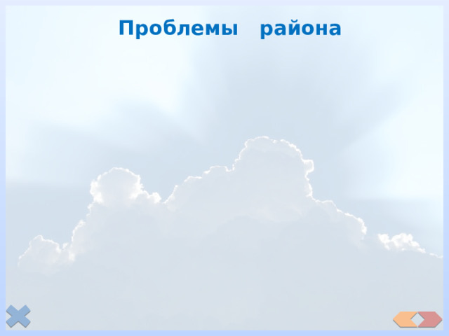 Проблемы района 