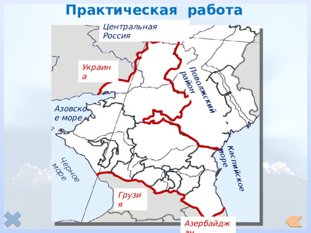 Практическая работа Поволжский район Черное море Каспийское море Центральная Россия Украина Азовское море Грузия Азербайджан 