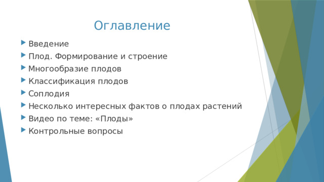 Оглавление Введение Плод. Формирование и строение Многообразие плодов Классификация плодов Соплодия Несколько интересных фактов о плодах растений Видео по теме: «Плоды» Контрольные вопросы 