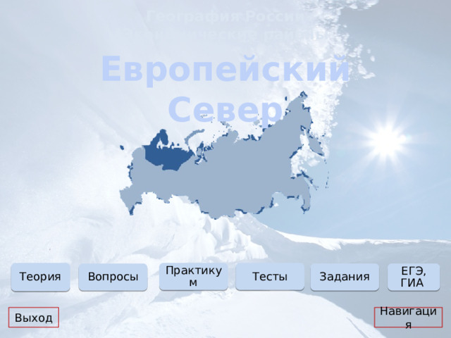 География России Экономические районы Европейский Север Тесты Практикум Теория ЕГЭ, ГИА Вопросы Задания Навигация Выход  