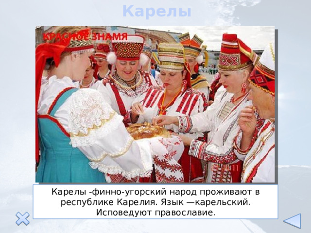 Карелы Карелы -финно-угорский народ проживают в республике Карелия. Язык —карельский. Исповедуют православие. 