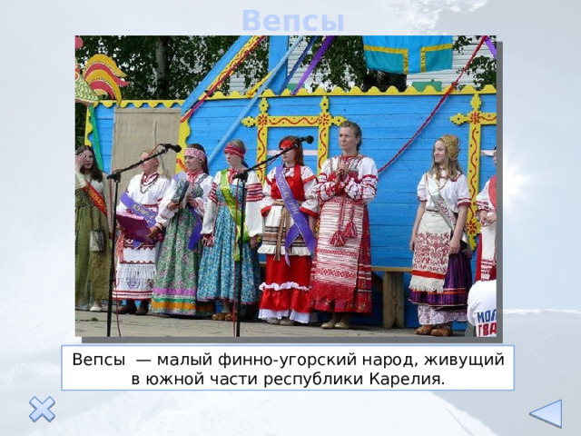 Вепсы Вепсы  — малый финно-угорский народ, живущий в южной части республики Карелия. 