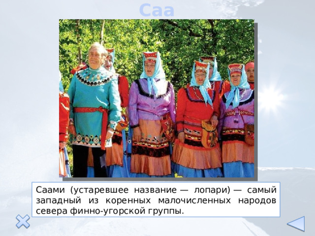 Саами Саами (устаревшее название — лопари) — самый западный из коренных малочисленных народов севера финно-угорской группы. 