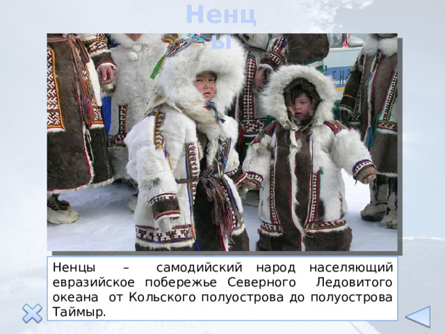Ненцы Ненцы – самодийский народ населяющий евразийское побережье Северного Ледовитого океана от Кольского полуострова до полуострова Таймыр. 