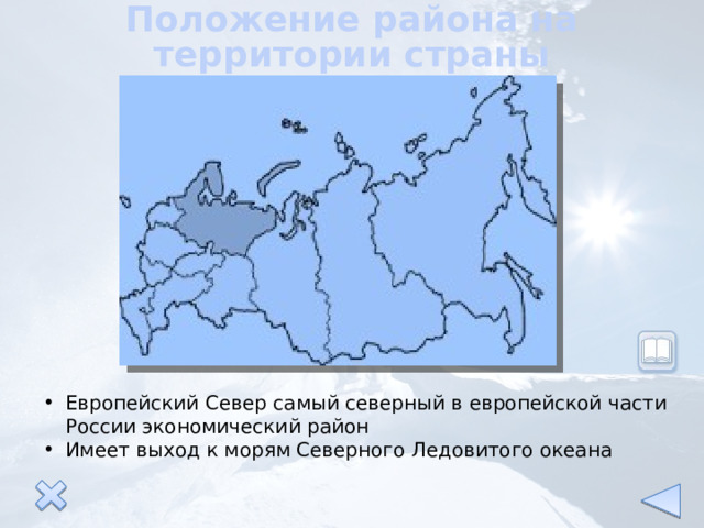 Положение района на территории страны Европейский Север самый северный в европейской части России экономический район Имеет выход к морям Северного Ледовитого океана 
