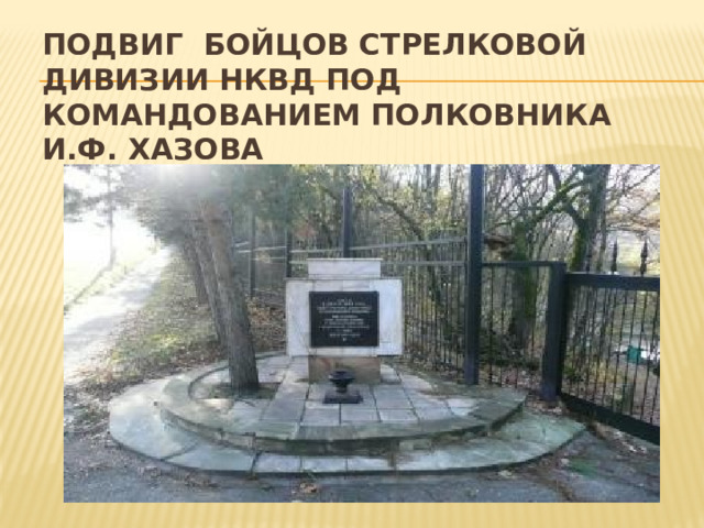 Подвиг  бойцов стрелковой дивизии НКВД под командованием полковника И.Ф. Хазова  