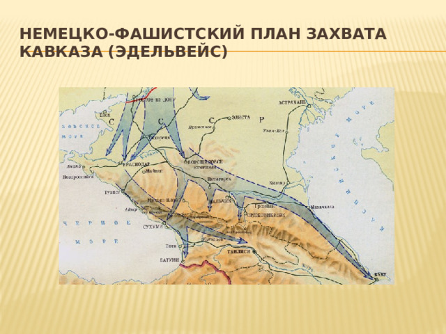 Немецко-фашистский план захвата Кавказа (Эдельвейс) 