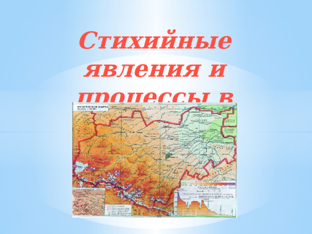 Стихийные явления и процессы в горах КБР 