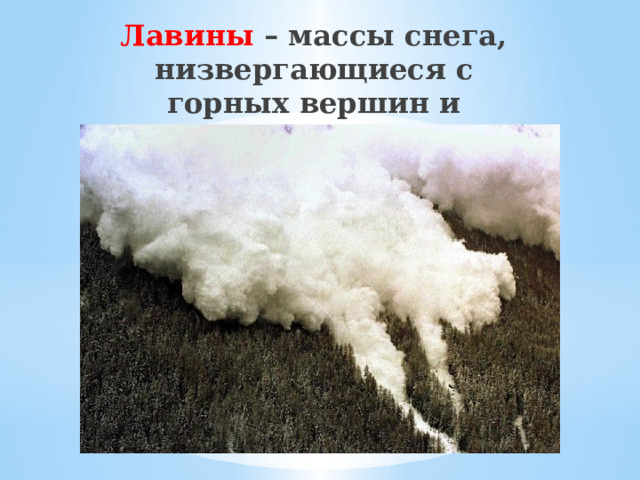Лавины – массы снега, низвергающиеся с горных вершин и склонов 
