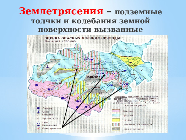 Землетрясения – подземные толчки и колебания земной поверхности вызванные тектоническими процессами. 
