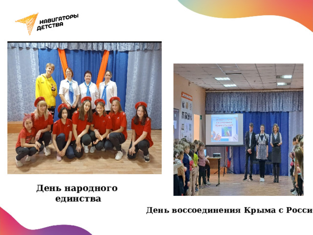 День народного единства День воссоединения Крыма с Россией 