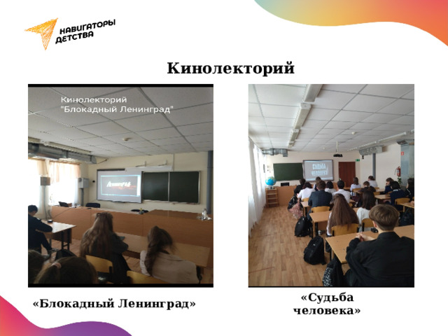 Кинолекторий «Судьба человека» «Блокадный Ленинград» 