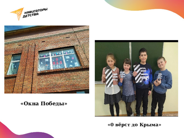 «Окна Победы» «0 вёрст до Крыма» 