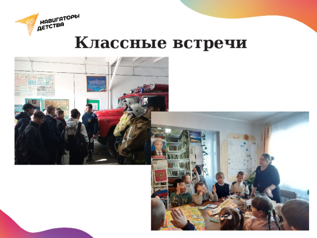 Классные встречи 