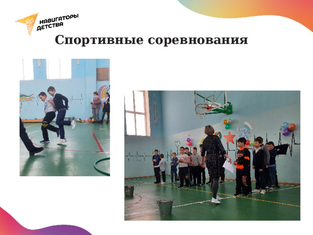 Спортивные соревнования 