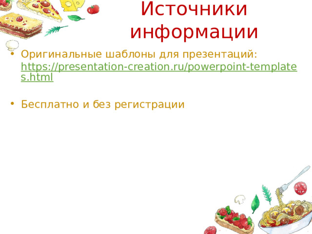 Источники информации Оригинальные шаблоны для презентаций:  https://presentation-creation.ru/powerpoint-templates.html  Бесплатно и без регистрации 
