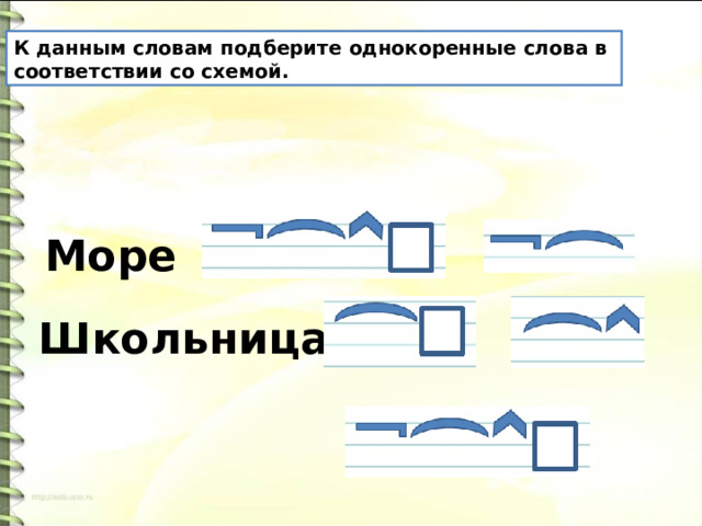 К данным словам подберите однокоренные слова в соответствии со схемой. Море Школьница 