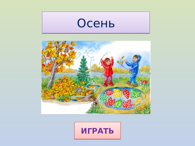 Осень ИГРАТЬ 