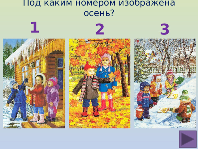 Под каким номером изображена осень? 1 3 2 