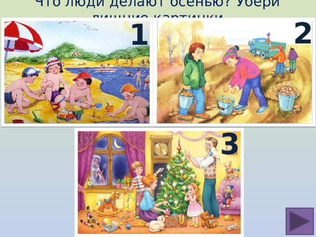 Что люди делают осенью? Убери лишние картинки 2 1 3 