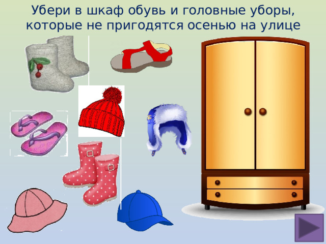Убери в шкаф обувь и головные уборы, которые не пригодятся осенью на улице 