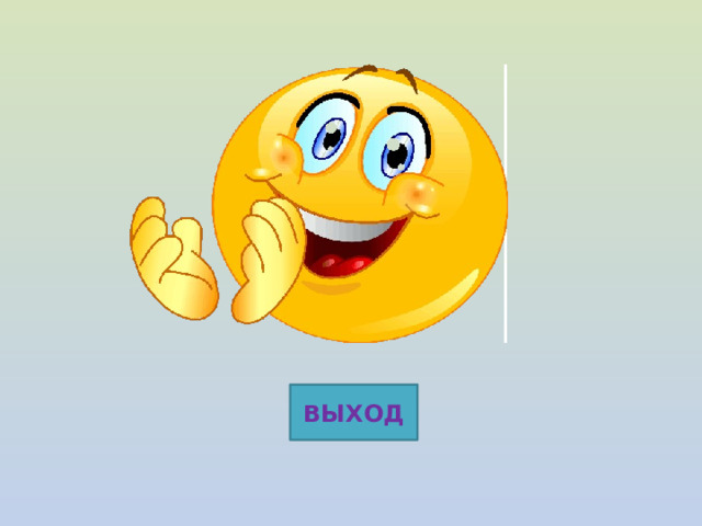 ВЫХОД 