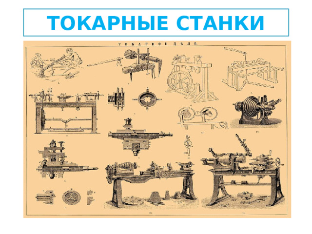 ТОКАРНЫЕ СТАНКИ 