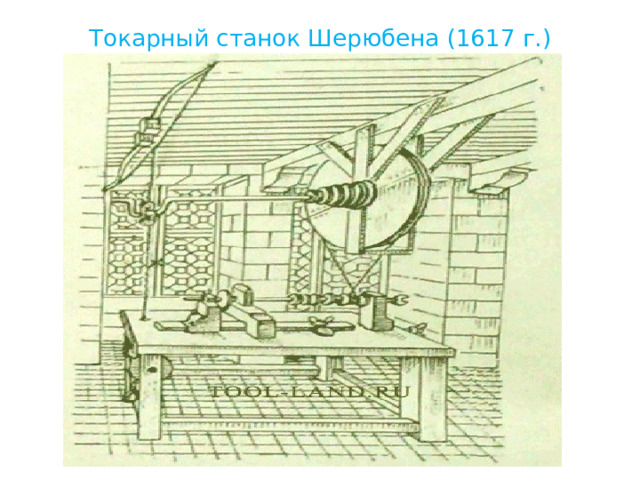 Токарный станок Шерюбена (1617 г.)   