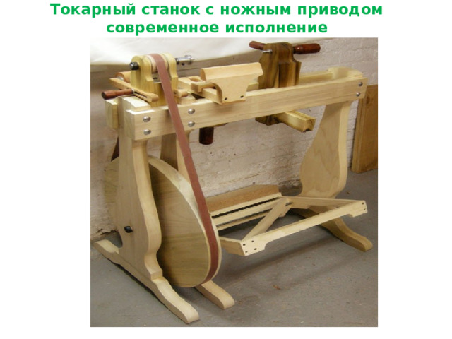 Токарный станок с ножным приводом современное исполнение 