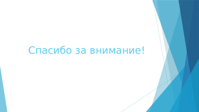 Спасибо за внимание! 
