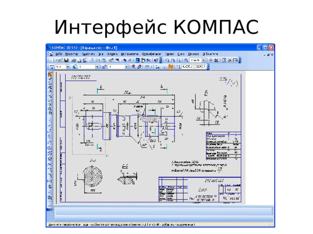 Интерфейс КОМПАС 