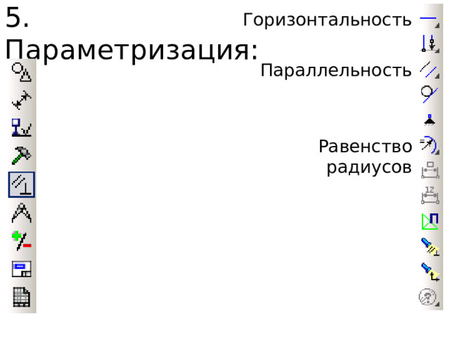 5. Параметризация: Горизонтальность Параллельность Равенство радиусов 
