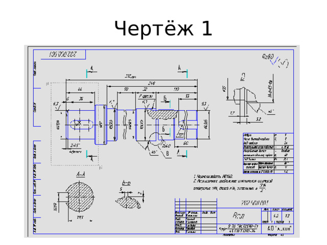 Чертёж 1 