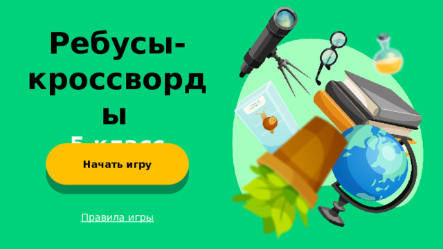 Ребусы-кроссворды  5 класс Начать игру Правила игры  