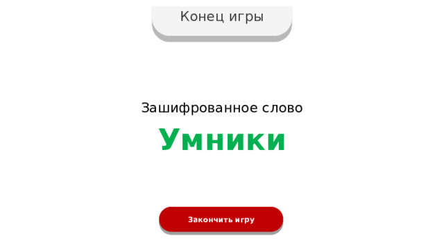 Конец игры Зашифрованное слово Умники Закончить игру 