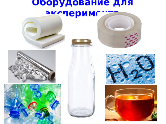 Оборудование для эксперимента 