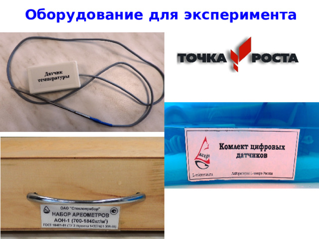 Оборудование для эксперимента 