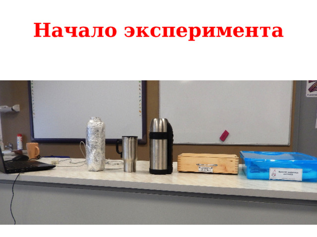 Начало эксперимента 