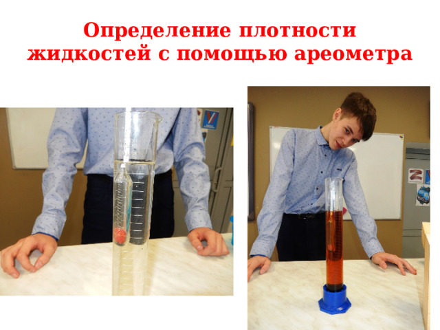 Определение плотности жидкостей с помощью ареометра 