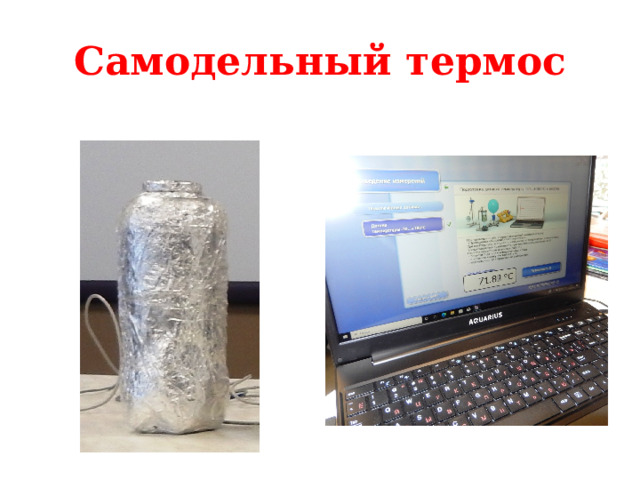 Самодельный термос 