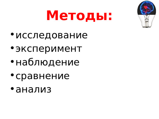 Методы: исследование эксперимент наблюдение сравнение анализ 