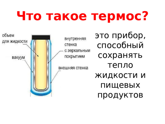Что такое термос? это прибор, способный сохранять тепло жидкости и пищевых продуктов 