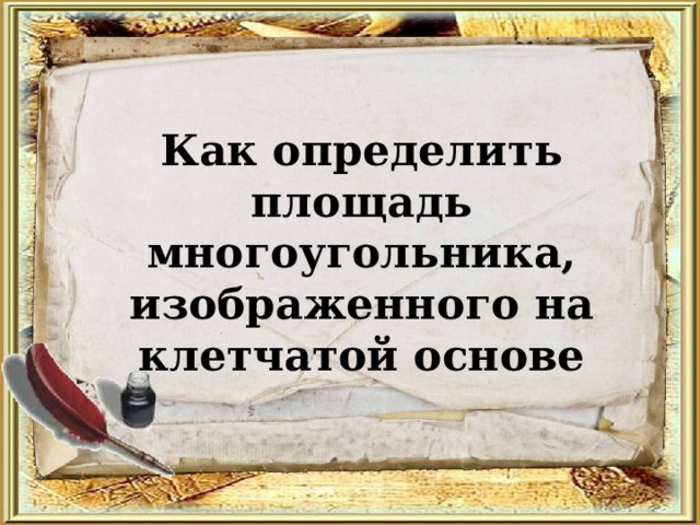 Как определить площадь многоугольника, изображенного на клетчатой основе 