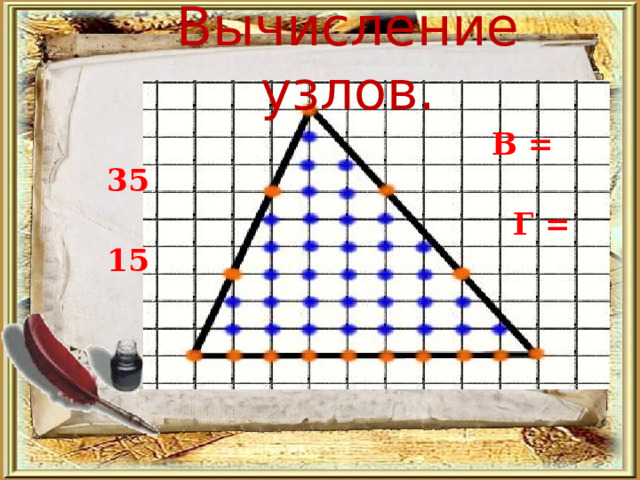 Вычисление узлов.  В = 35  Г = 15       
