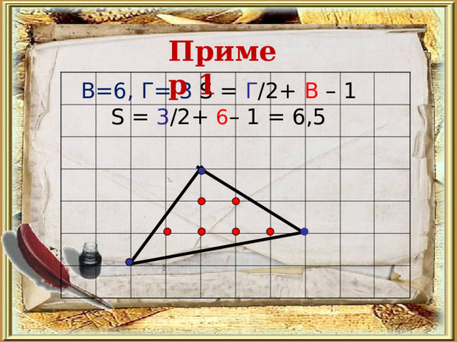 Пример 1 B=6, Г= 3 S =  Г /2+ В  – 1  S = 3 /2 +  6 – 1 = 6,5 