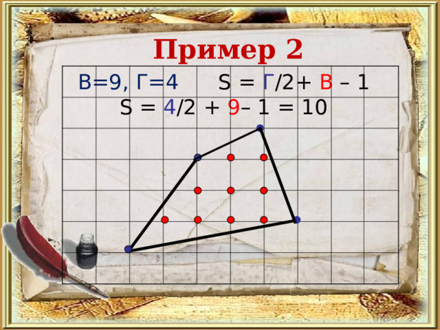 Пример 2 В=9, Г=4  S =  Г /2+ В  – 1  S =  4 /2 +  9 – 1 = 10 