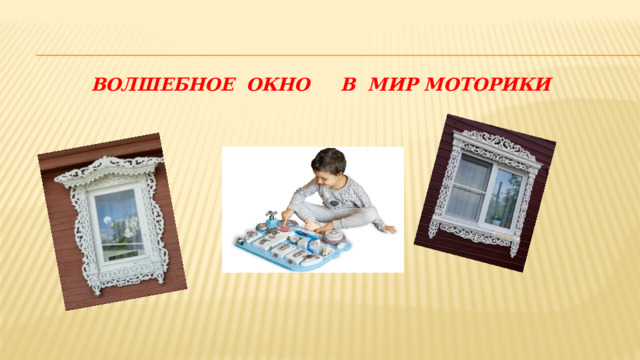  Волшебное окно в мир моторики 