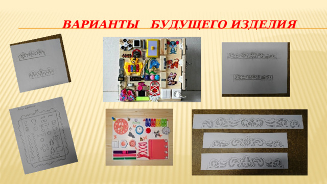  Варианты будущего изделия 